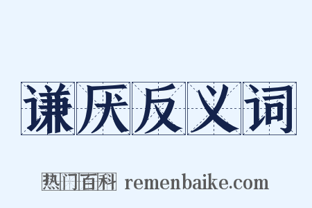 谦厌反义词是什么意思的图片